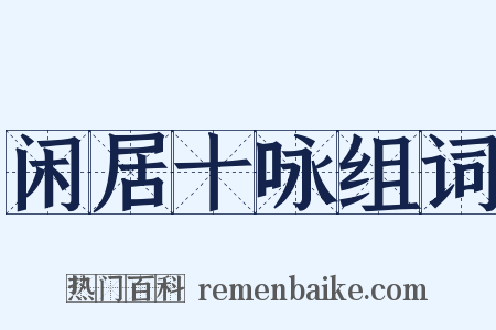 闲居十咏组词是什么意思的图片